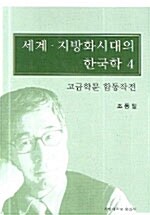 세계.지방화시대의 한국학 4