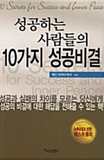 [중고] 성공하는 사람들의 10가지 성공비결