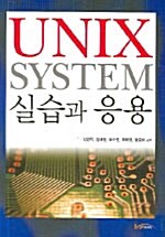 Unix System 실습과 응용