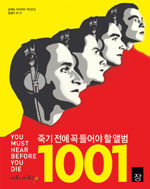 죽기 전에 꼭 들어야 할 앨범 1001