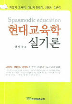 현대교육학실기론