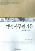 행정사무관리론 : 사무개혁 Reform