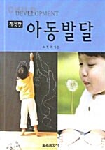 [중고] 아동발달