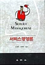 서비스 경영론 (김성대)