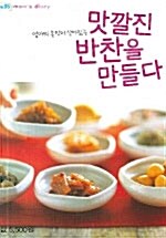 맛깔진 반찬을 만들다