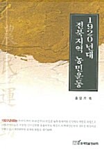 1920년대 전북지역 농민운동