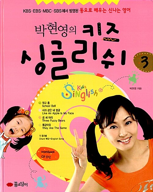 [중고] 박현영의 키즈 싱글리쉬 3