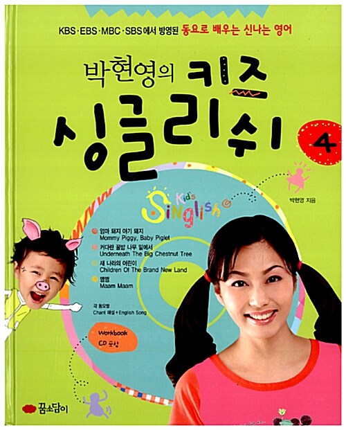 박현영의 키즈 싱글리쉬 4