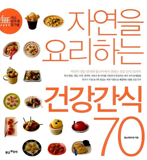 [중고] 자연을 요리하는 건강간식 70