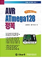 AVR ATmega128 정복
