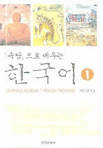 (『속담』으로 배우는) 한국어