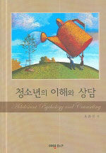 청소년의 이해와 상담=Adolescent psychology and counseling