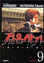 [중고] 검은 사기 9