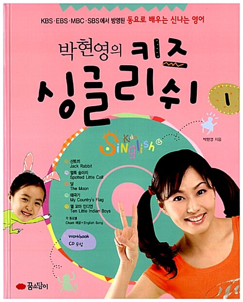 박현영의 키즈 싱글리쉬 1