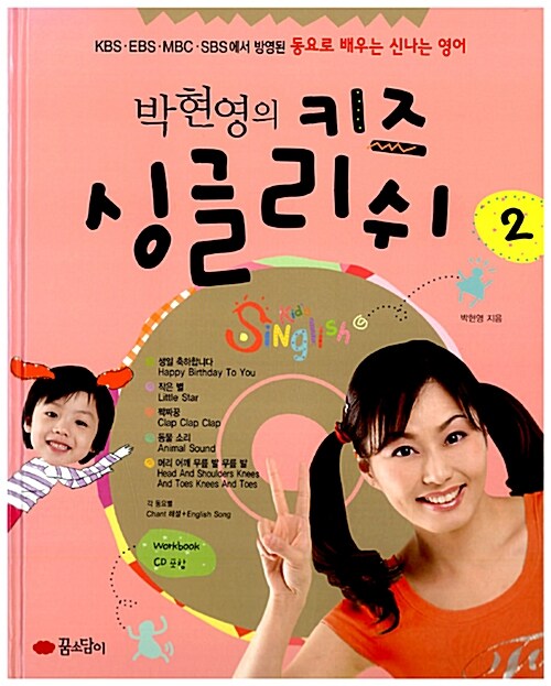 박현영의 키즈 싱글리쉬 2