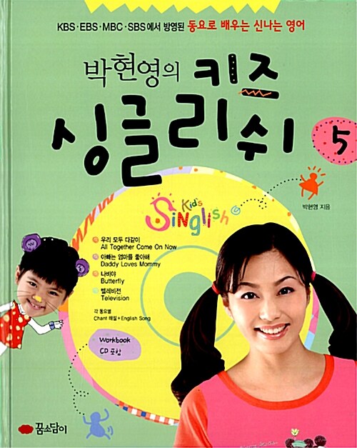 [중고] 박현영의 키즈 싱글리쉬 5
