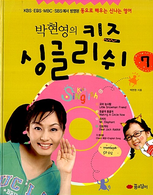 [중고] 박현영의 키즈 싱글리쉬 7