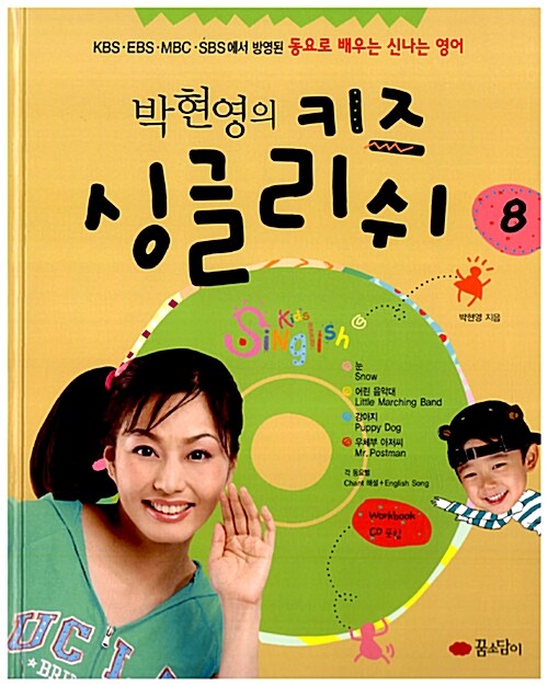 박현영의 키즈 싱글리쉬 8