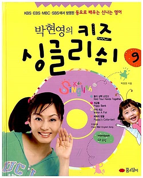 [중고] 박현영의 키즈 싱글리쉬 9
