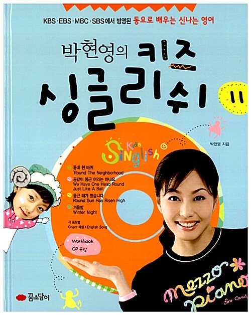 [중고] 박현영의 키즈 싱글리쉬 11