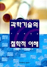 [중고] 과학기술의 철학적 이해 2