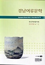 경남여류문학 제16호