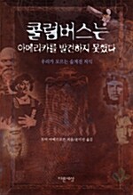 [중고] 콜럼버스는 아메리카를 발견하지 못했다