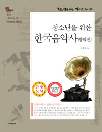 (청소년을 위한) 한국음악사=양악편/(THe)history of  Korean music
