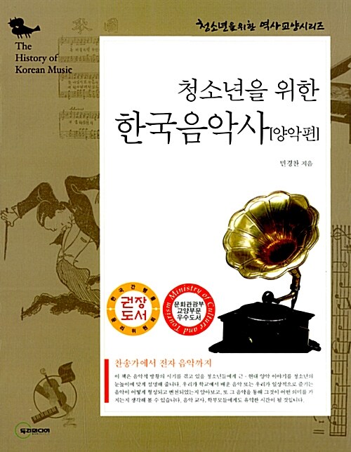 (청소년을 위한)한국음악사= (THe)history of Korean music: 양악편