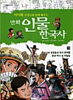 [중고] 이이화 선생님과 함께 배우는 만화 인물 한국사 3