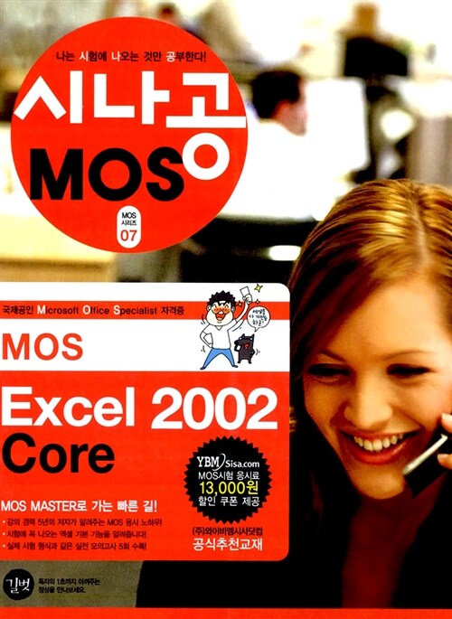 [중고] 시나공 MOS Excel 2002 Core