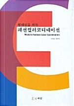 패션컬러코디네이션