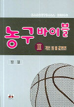 농구 바이블= Basketball bible. Ⅱ: 개인 및 팀 훈련편