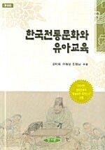 한국전통문화와 유아교육
