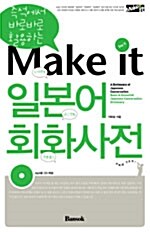 Make it 일본어회화 사전 (책 + MP3 CD 2장)