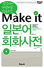 Make it 일본어어회화 사전 (책 + CD 1장 + 테이프 4개)