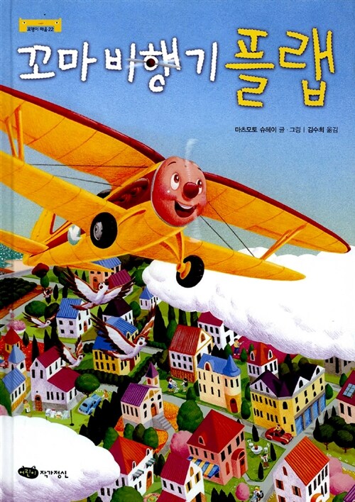 [중고] 꼬마 비행기 플랩