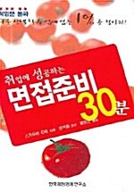 면접준비 30분