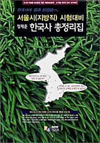 서울시(지방직) 시험대비 정재준 한국사 총정리집