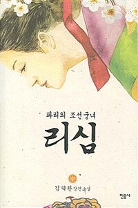 (파리의 조선궁녀) 리심 :김탁환 장편소설