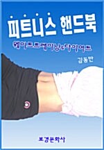 피트니스 핸드북