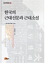 한국의 근대신문과 근대소설