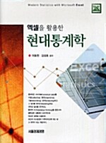 엑셀을 활용한 현대통계학