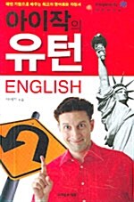 [중고] 아이작의 유턴 English (교재 + 테이프 2개)