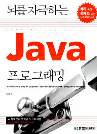 뇌를 자극하는 Java 프로그래밍=Java programming