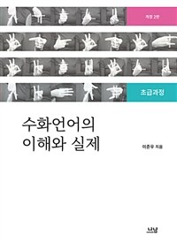 수화의 이해와 실제 : 초급과정