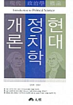 현대정치학개론