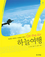 (On the air) 하늘여행:공군을 사랑하는 사람들의 이야기