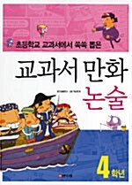 교과서 만화 논술 4학년