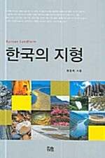한국의 지형 (양장)